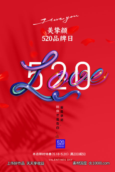 简约时尚LOVE促销520海报-源文件-素材国度dc10000.com