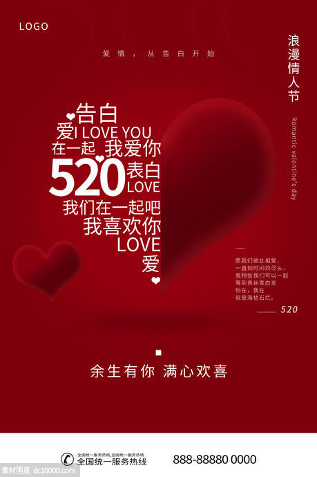 红色爱心520告白海报 - 源文件