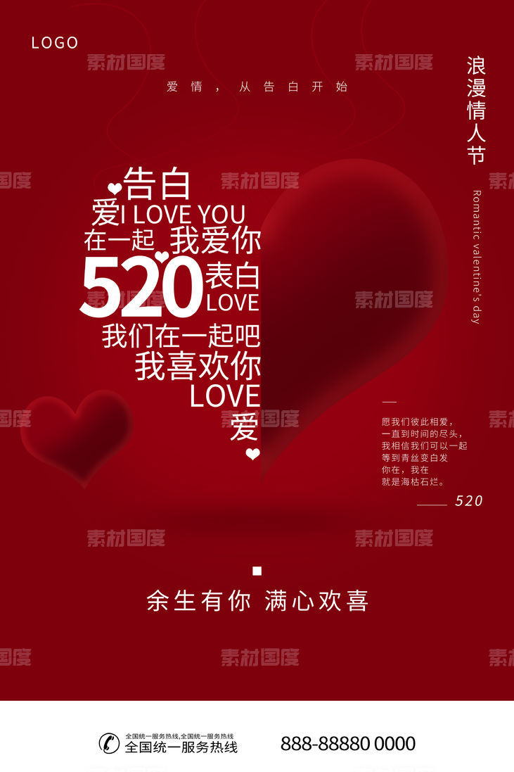 红色爱心520告白海报