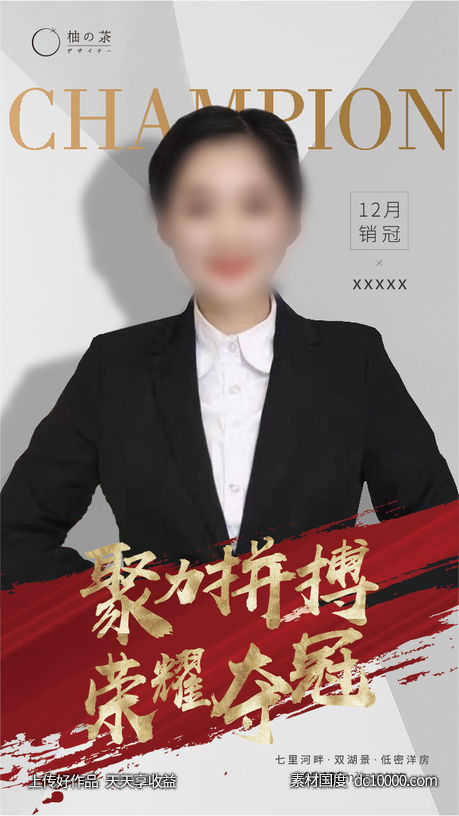 销冠海报-源文件-素材国度dc10000.com