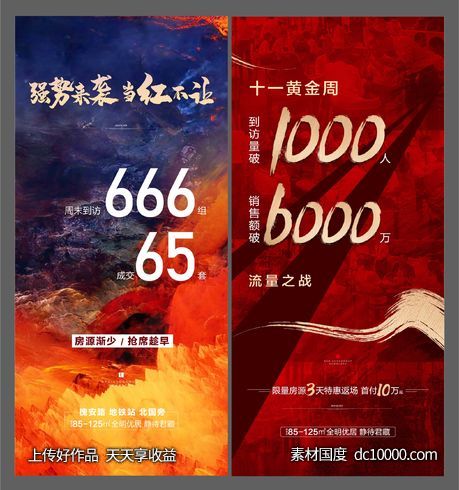 地产热销数据海报-源文件-素材国度dc10000.com