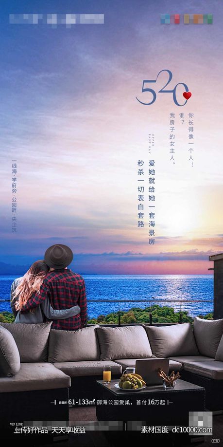 地产520情人节看海海报-源文件-素材国度dc10000.com