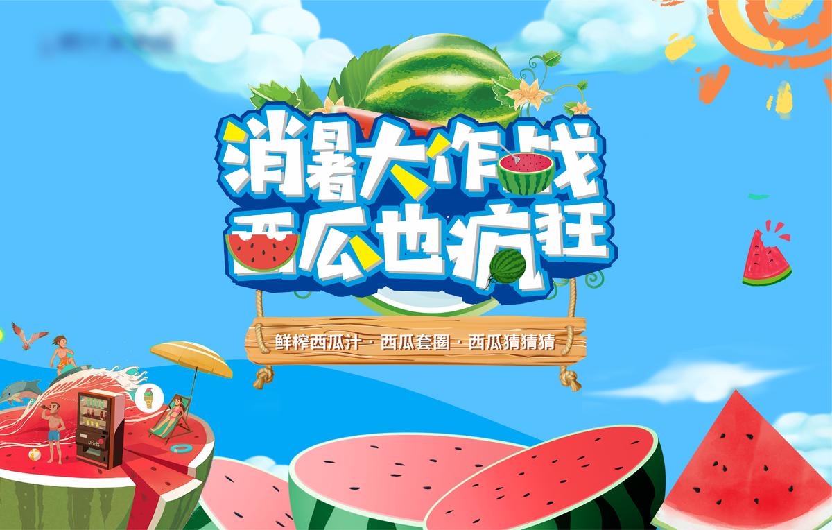 地产暖场西瓜活动主画面