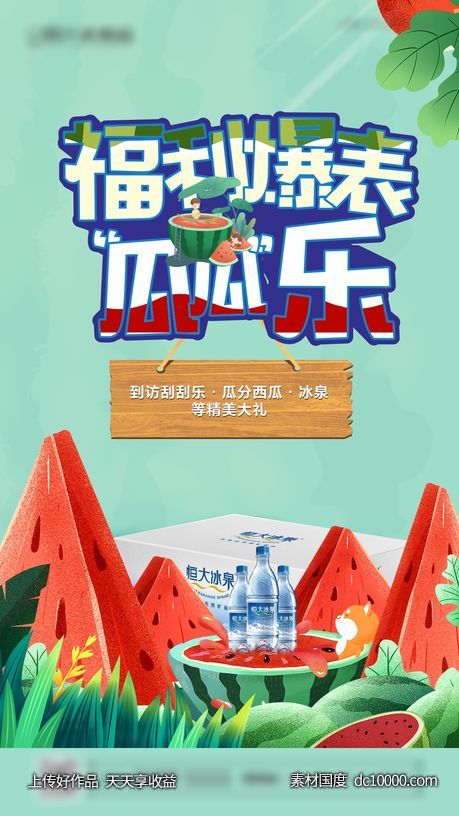 地产暖场西瓜活动海报-源文件-素材国度dc10000.com