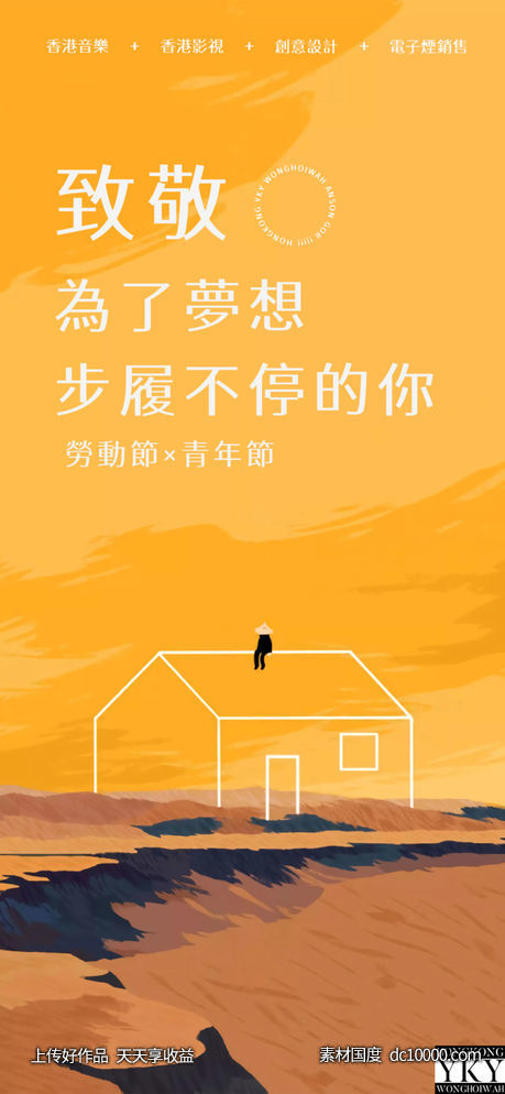 YKY 勞動節&amp;times;青年節方案-源文件-素材国度dc10000.com