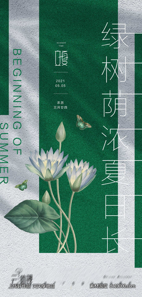 立夏清新质感海报-源文件-素材国度dc10000.com