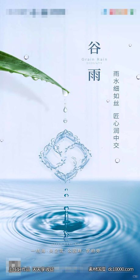 地产谷雨节气海报-源文件-素材国度dc10000.com