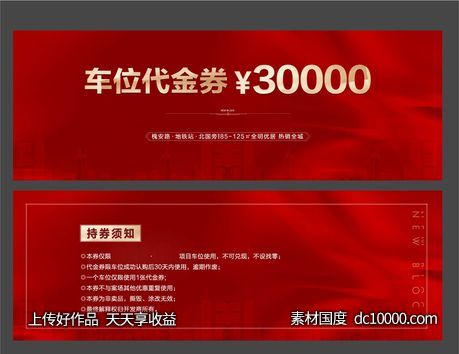 车位代金券红金海报-源文件-素材国度dc10000.com