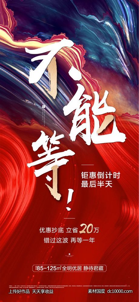 不能等热销政策倒计时海报-源文件-素材国度dc10000.com