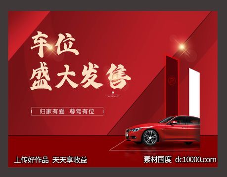 车位盛大开盘海报-源文件-素材国度dc10000.com