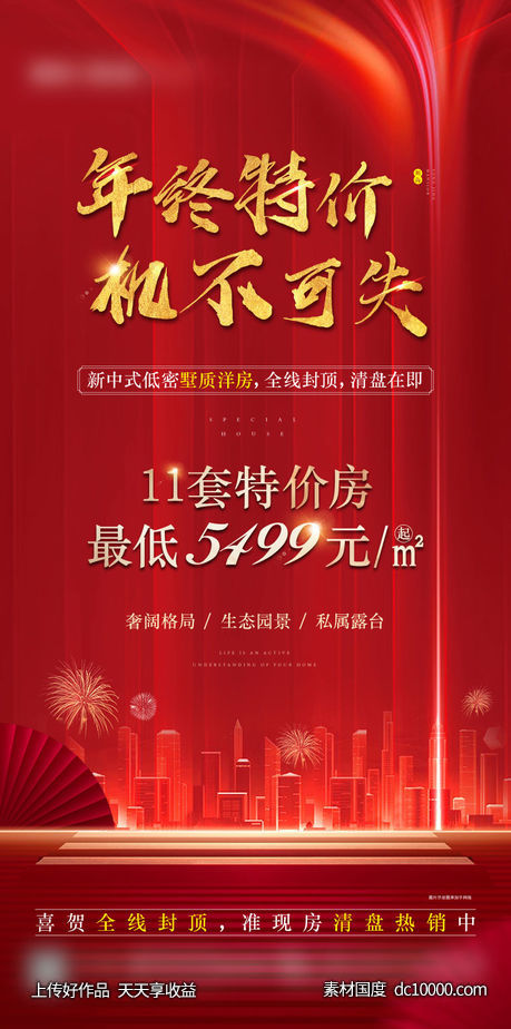 热销特价房海报-源文件-素材国度dc10000.com