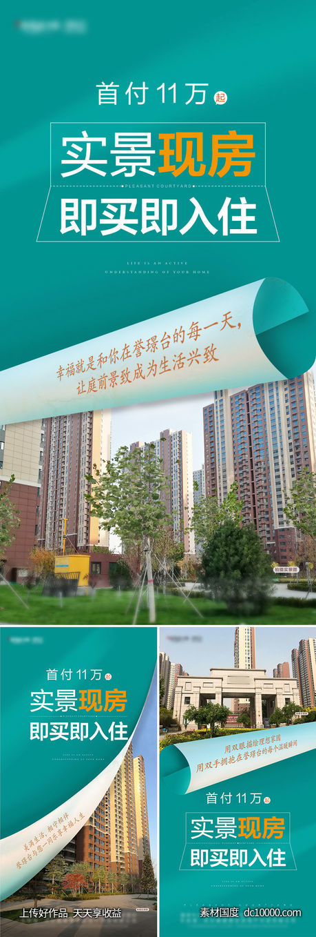 地产实景现房价值点系列海报-源文件-素材国度dc10000.com