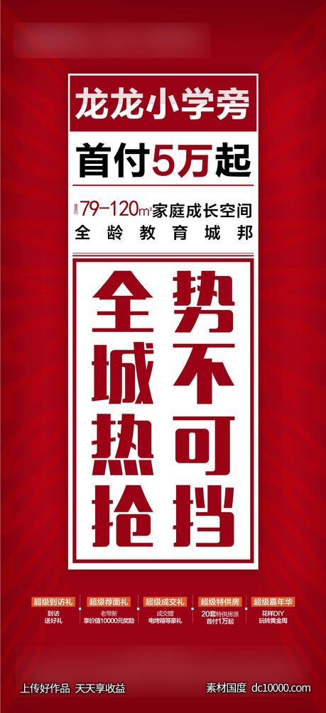 地产热销大字报海报-源文件-素材国度dc10000.com