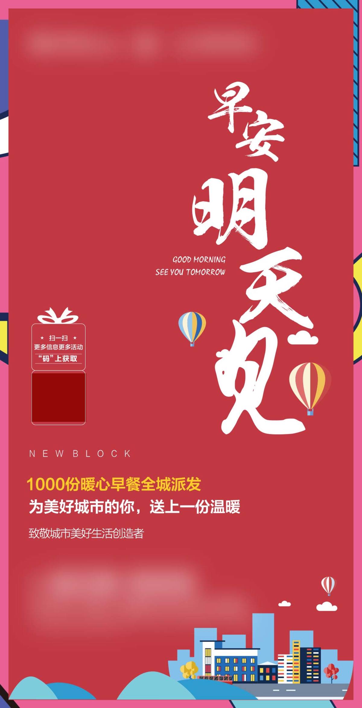 早餐公益暖场活动海报