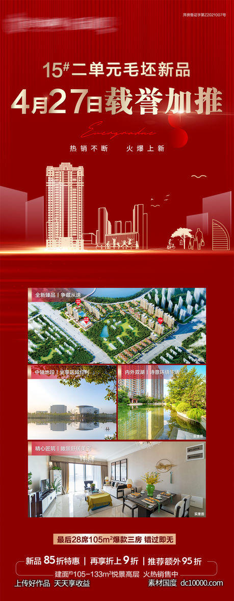 地产-加推-长图-源文件-素材国度dc10000.com