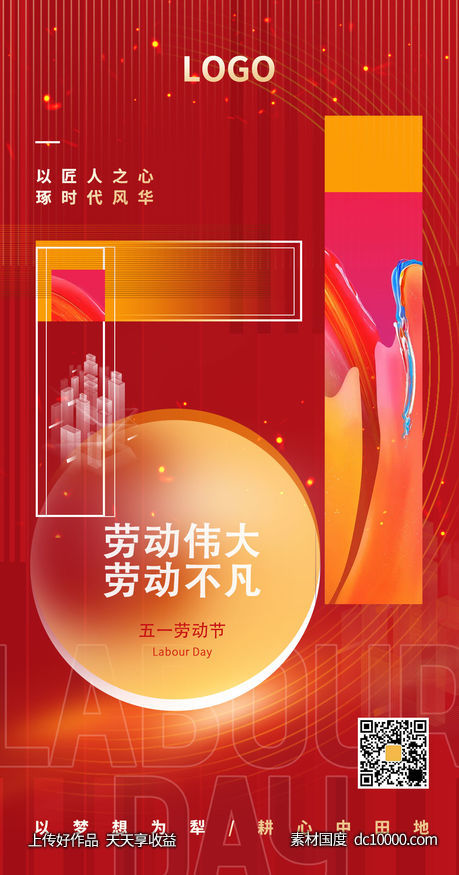 五一劳动节简约创意红色海报 - 源文件