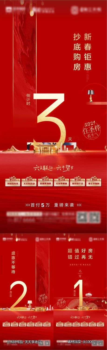 地产新年钜惠倒计时海报-源文件-素材国度dc10000.com