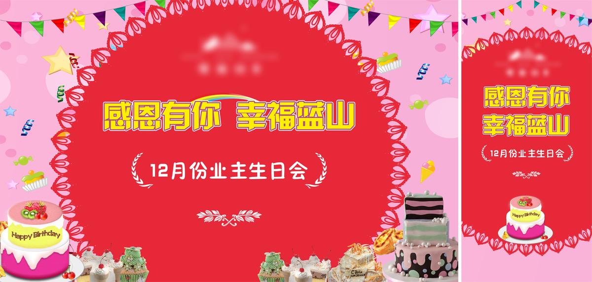 业主生日会背景板