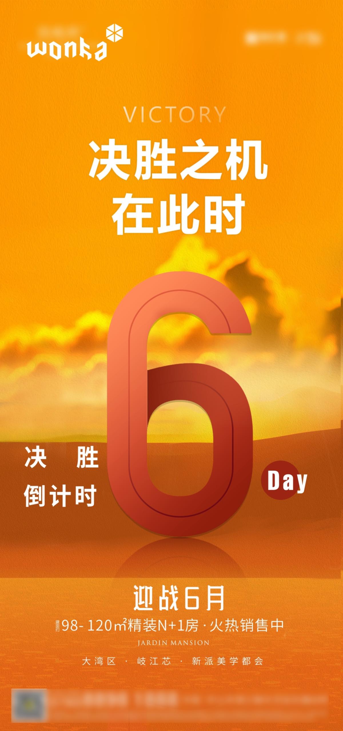 房地产渠道激励冲刺倒计时6天6月数字