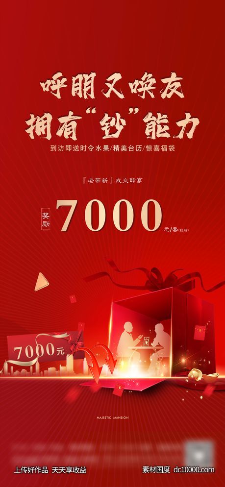 地产老带新海报-源文件-素材国度dc10000.com