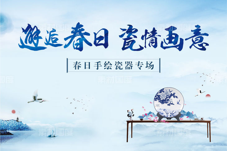 中式瓷器青花瓷地产背景板活动展板海报春日