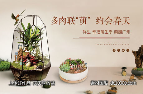 多肉植物植树节海报展板地产微缩景观diy - 源文件