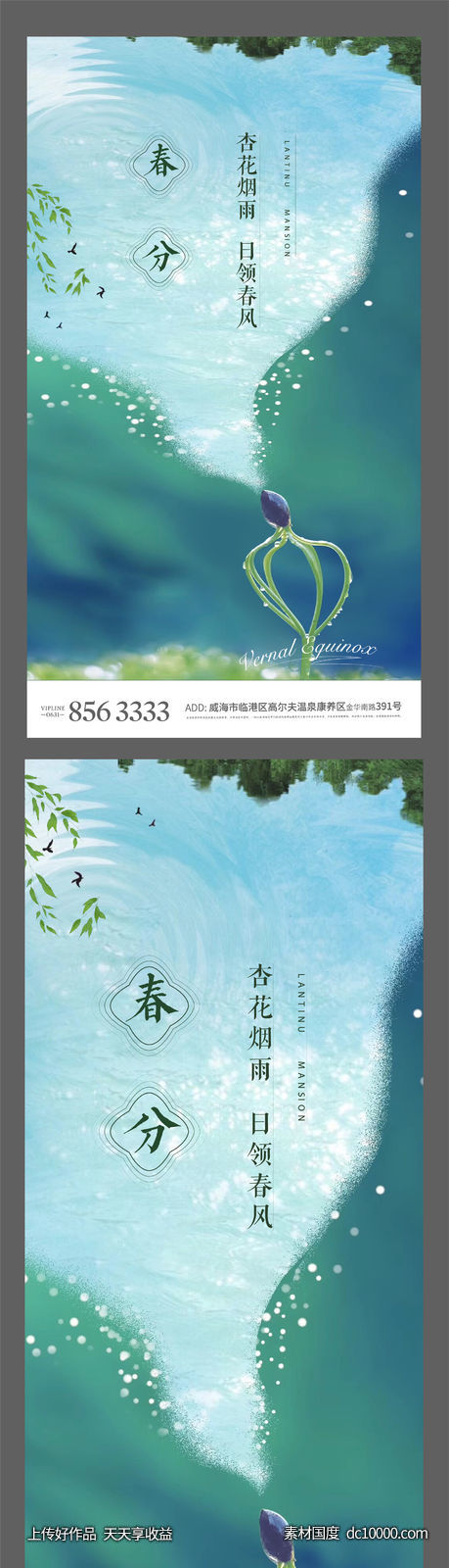 春分地产海报节气立春湖夏天二十四节气-源文件-素材国度dc10000.com