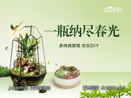 多肉春天绿植植树节地产展板diy微缩景观 - 源文件