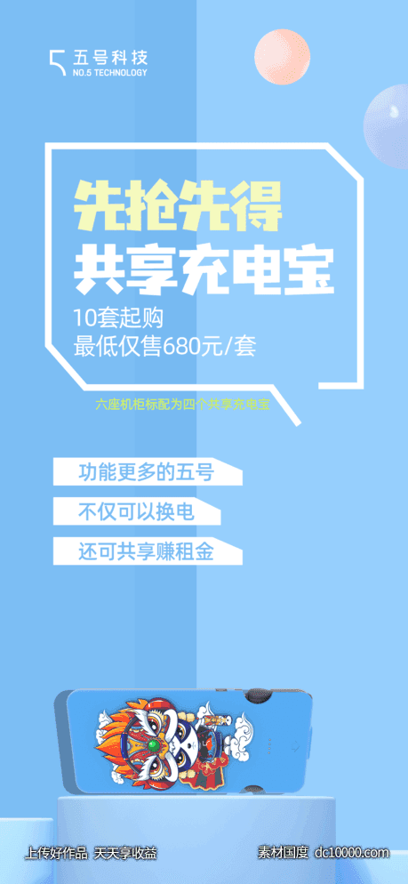 共享充电宝宣传海报-源文件-素材国度dc10000.com