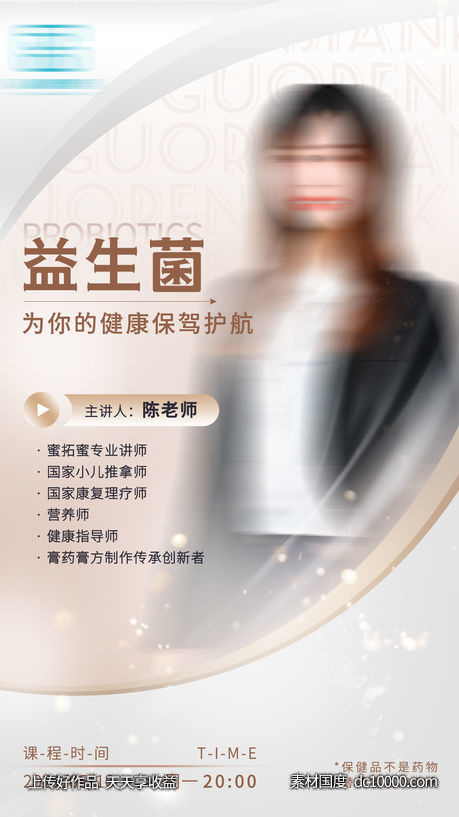 营销课程保健产品人物海报-源文件-素材国度dc10000.com