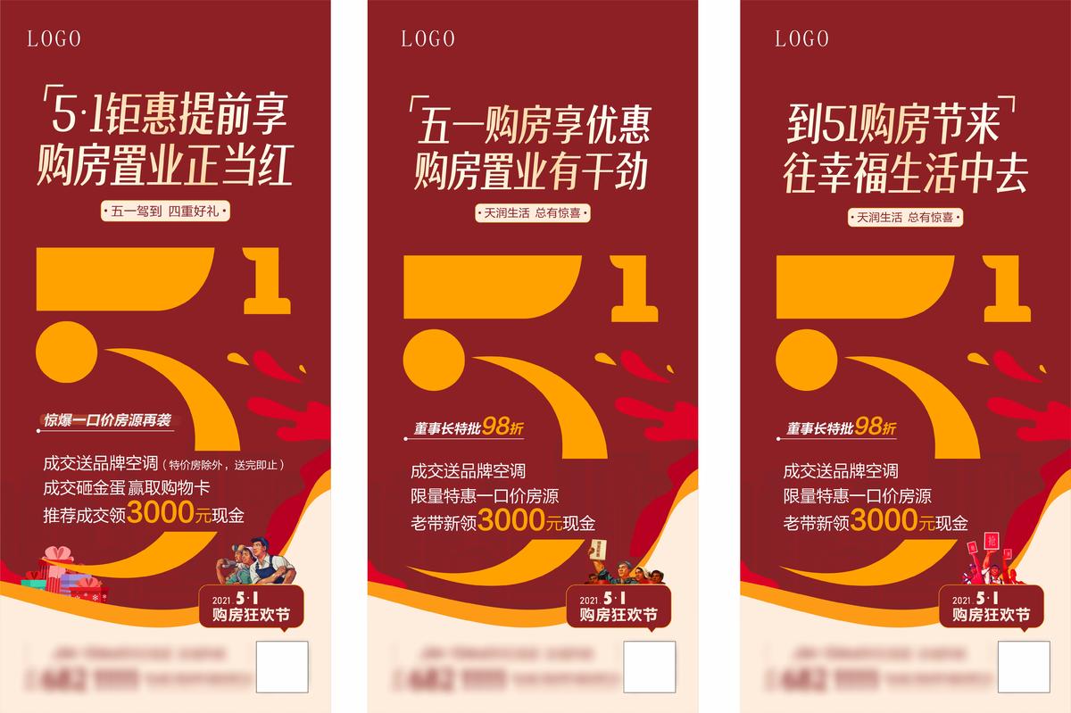 五一 房地产热销打折刷屏稿
