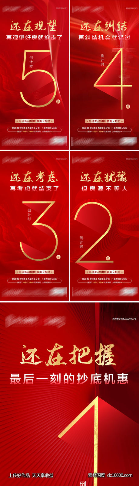 房地产倒计时系列-源文件-素材国度dc10000.com