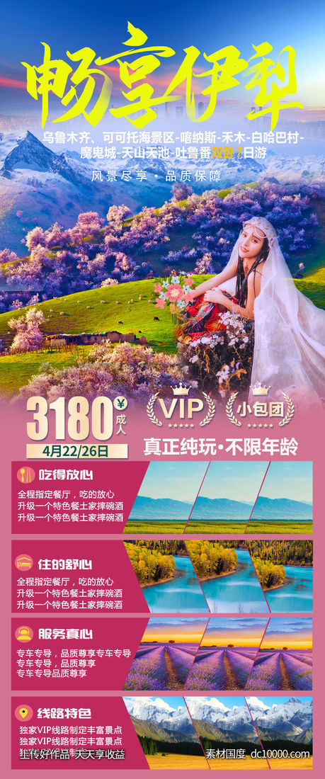 畅享伊犁-源文件-素材国度dc10000.com