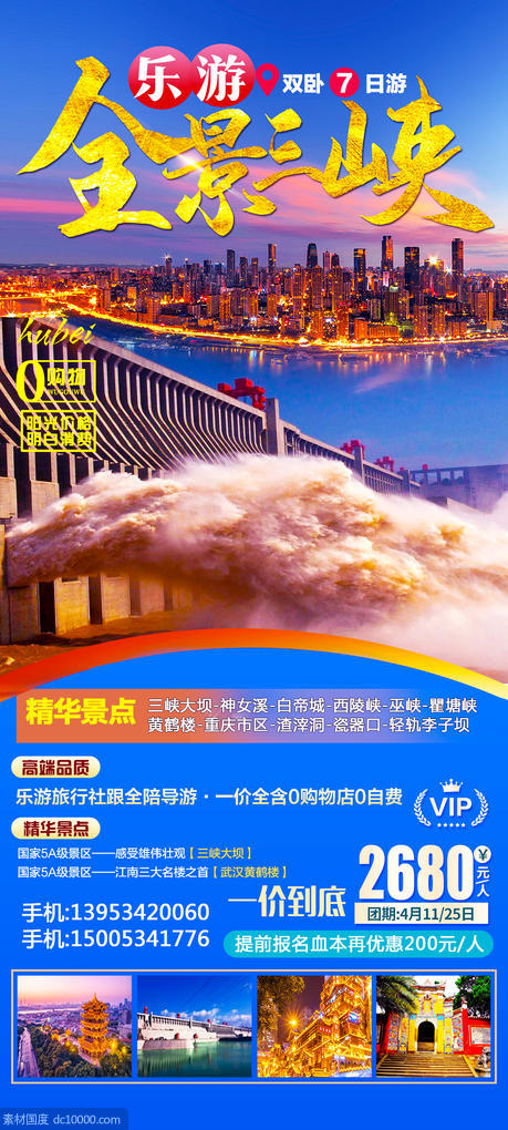 全景三峡旅游海报 - 源文件
