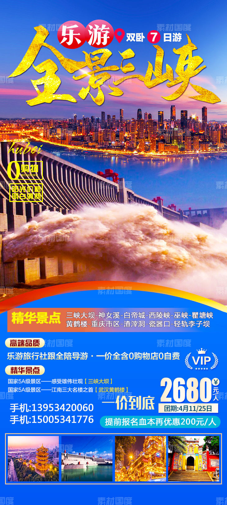 全景三峡旅游海报