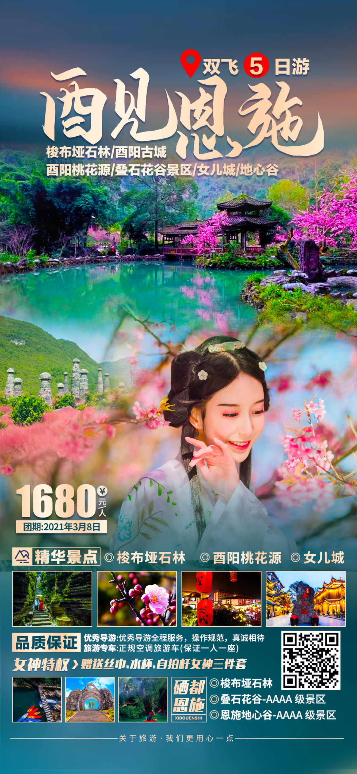 酉阳加恩施旅游海报