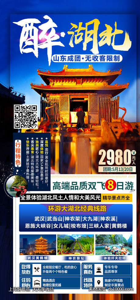 醉湖北-源文件-素材国度dc10000.com