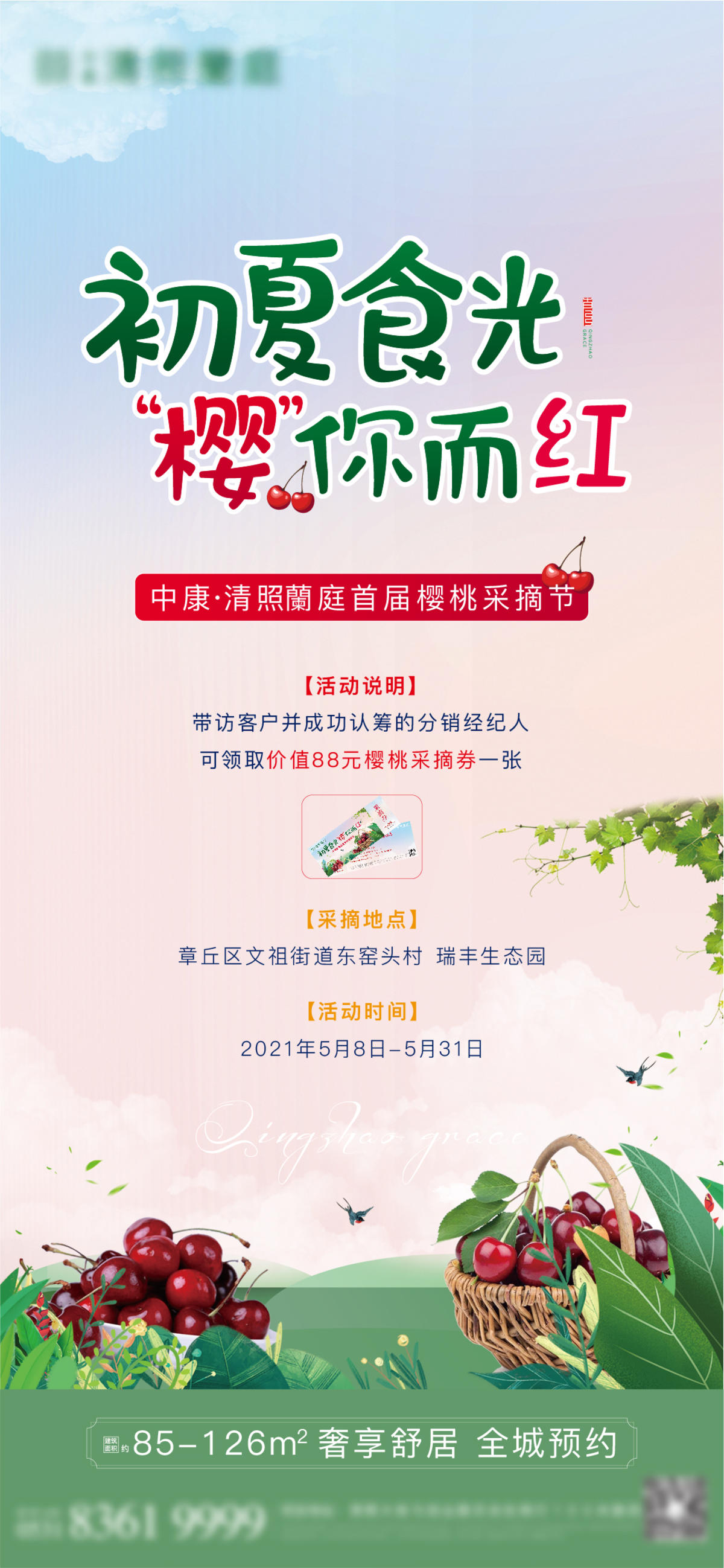 地产樱桃采摘活动海报