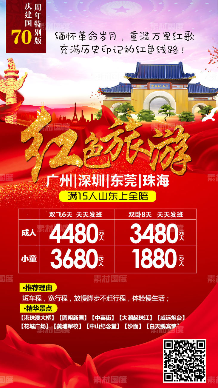 广州红色旅游海报