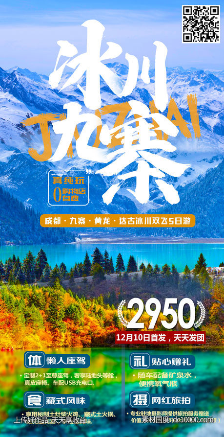 四川九寨沟旅游海报-源文件-素材国度dc10000.com