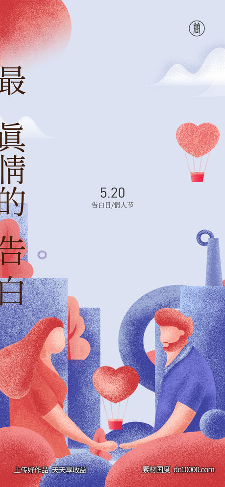 520告白日 情人节 - 源文件