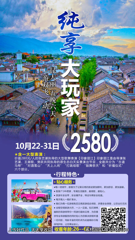 云南旅游海报-源文件-素材国度dc10000.com