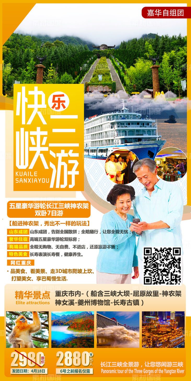 快乐三峡旅游海报