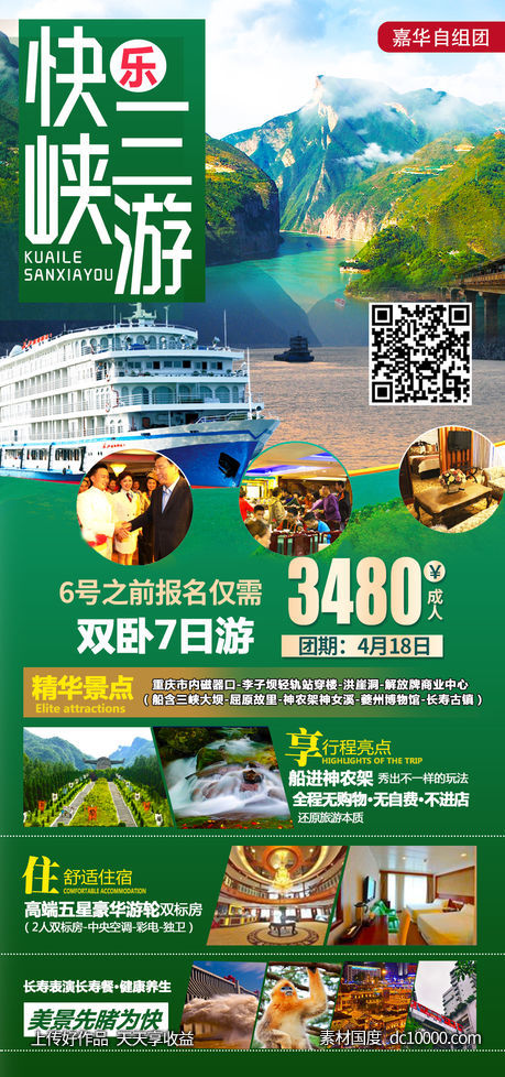 三峡夕阳红旅游海报-源文件-素材国度dc10000.com