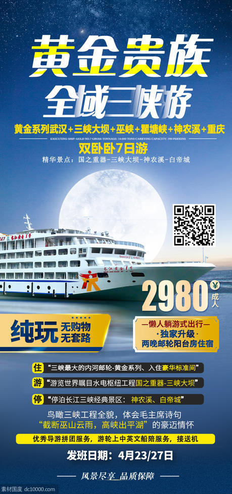 长江三峡游轮旅游海报 - 源文件