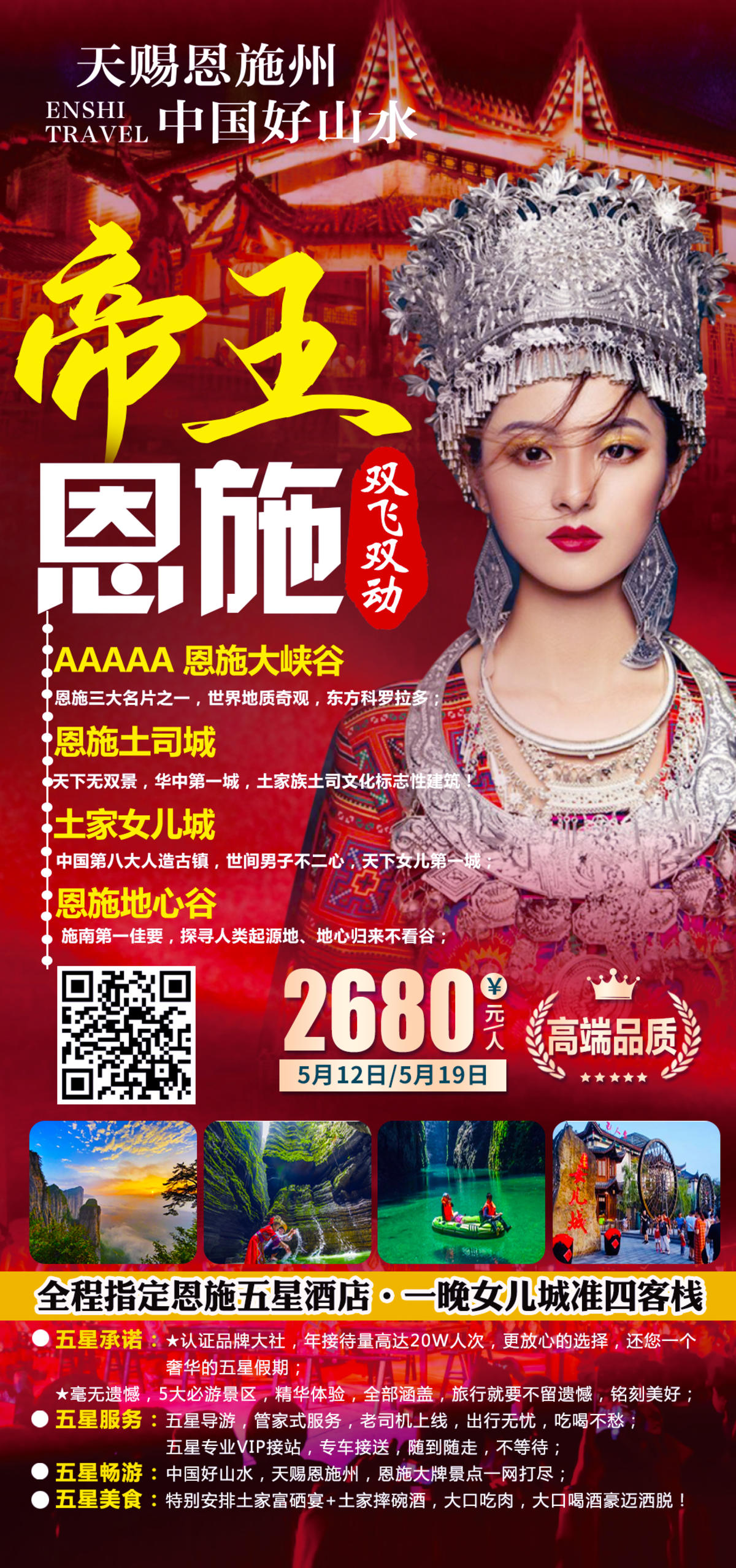 恩施旅游海报