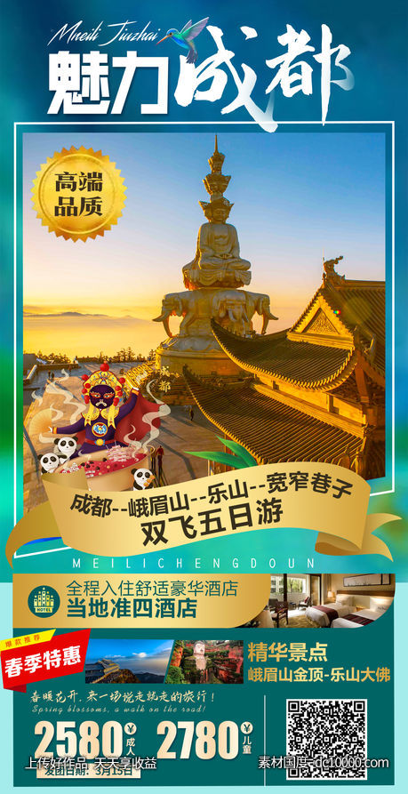 成都旅游海报-源文件-素材国度dc10000.com