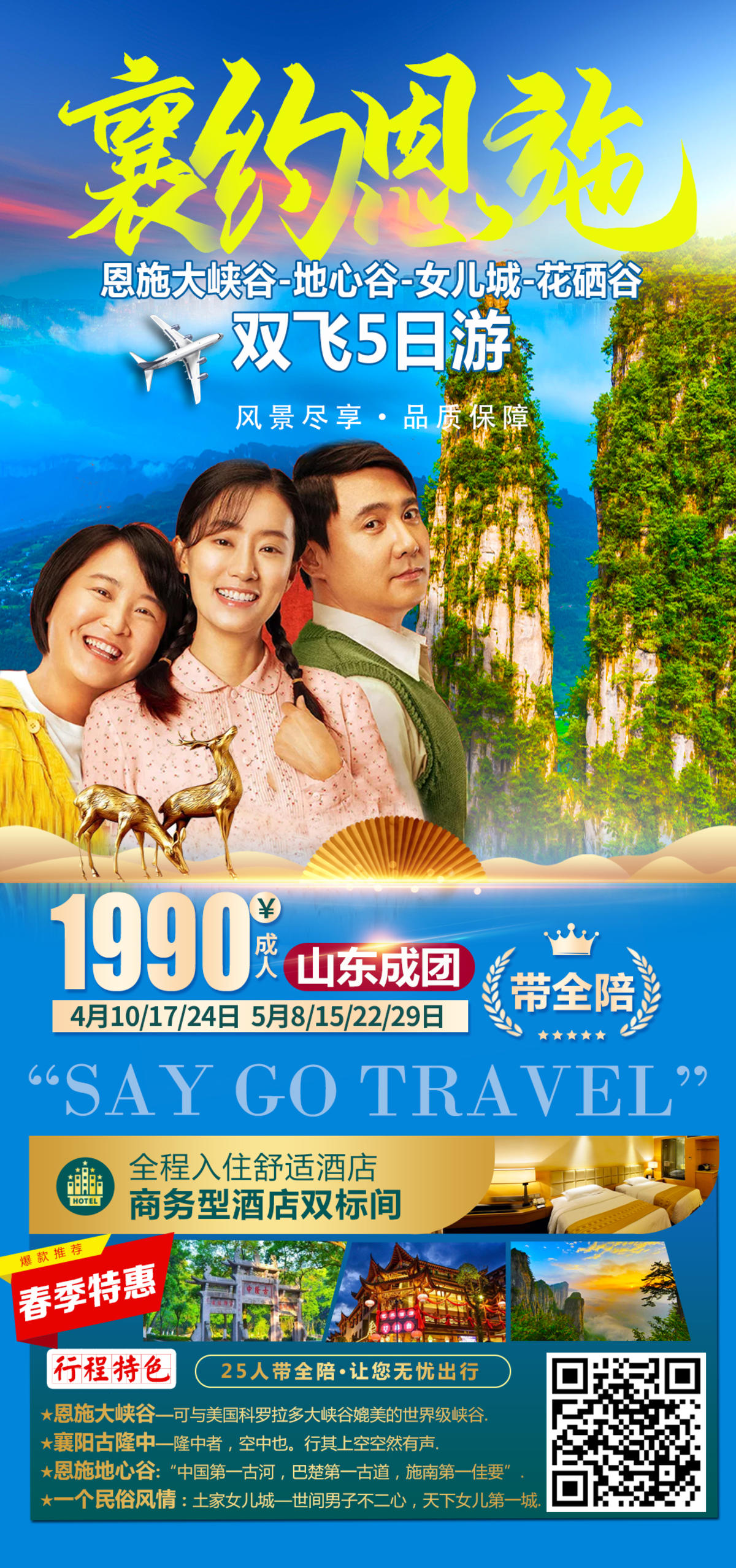 恩施襄阳旅游海报