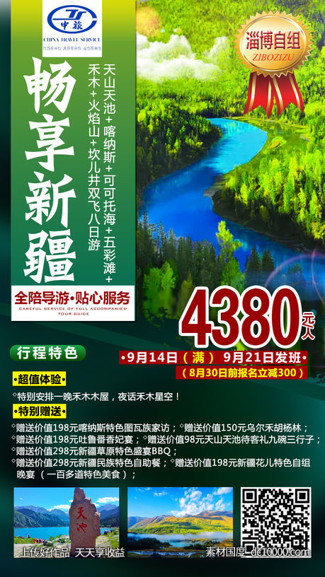 新疆旅游海报-源文件-素材国度dc10000.com