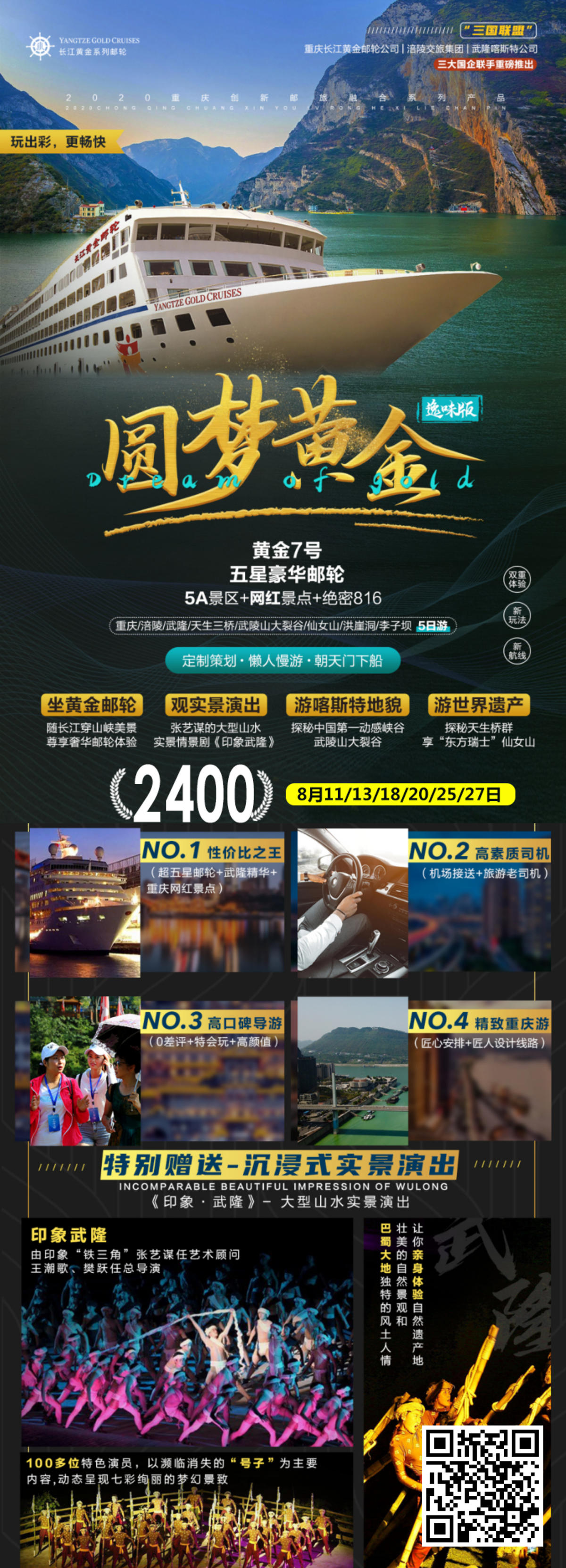 三峡圆梦黄金游轮